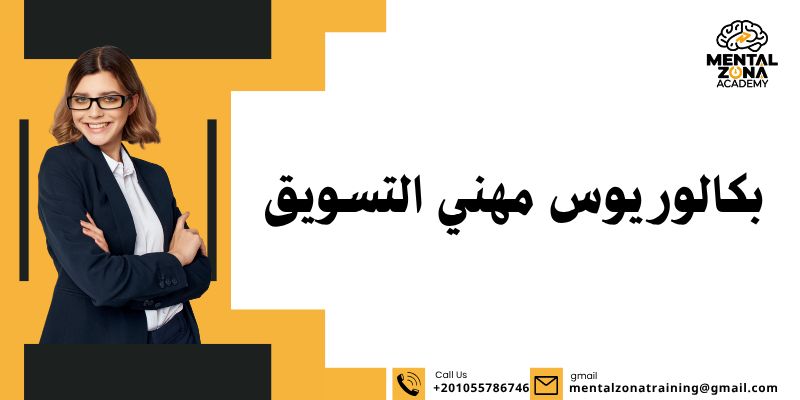 بكالوريوس مهني التسويق