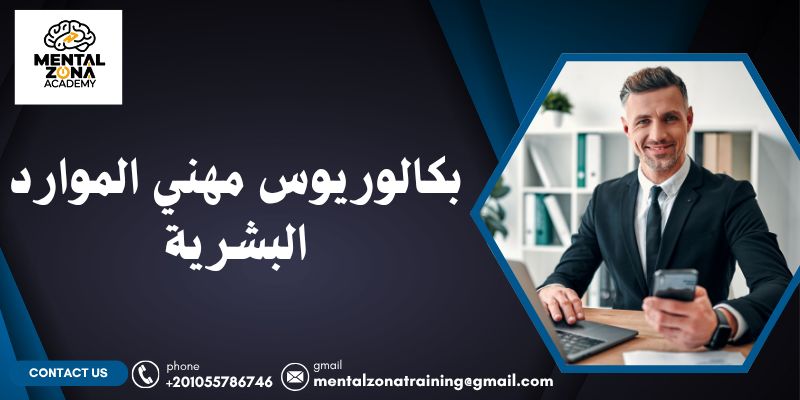 بكالوريوس مهني الموارد البشرية