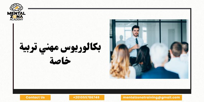 بكالوريوس مهني تربية خاصة