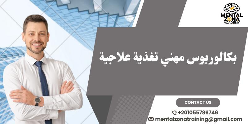 بكالوريوس مهني تغذية علاجية