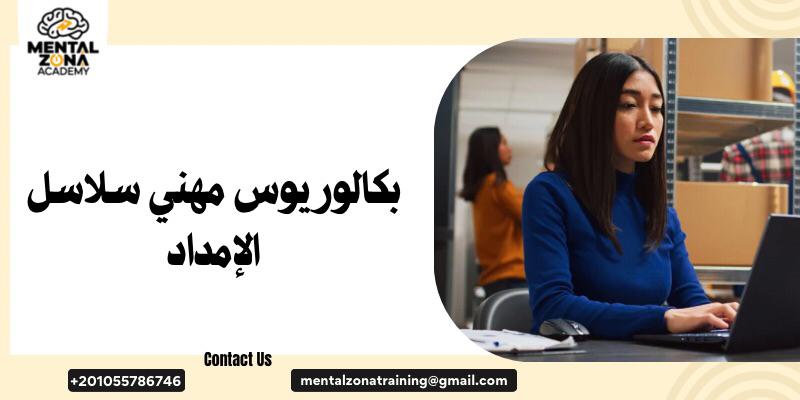 بكالوريوس مهني سلاسل الإمداد