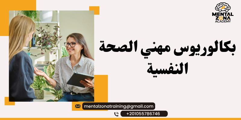 بكالوريوس مهني الصحة النفسية