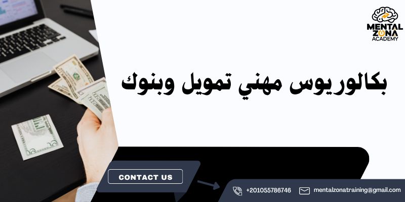 بكالوريوس مهني تمويل وبنوك