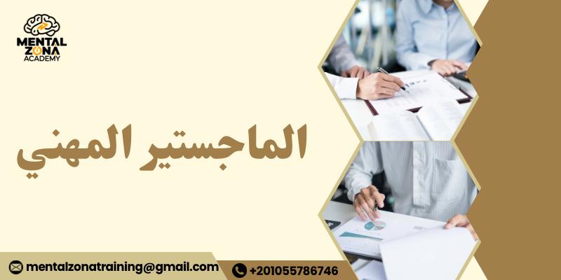 الماجستير المهني