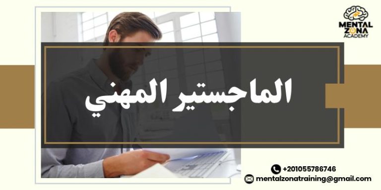 الماجستير المهني