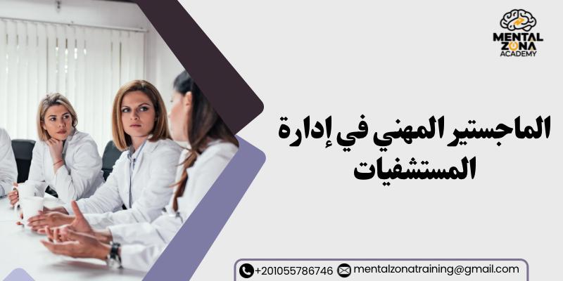 الماجستير المهني في إدارة المستشفيات