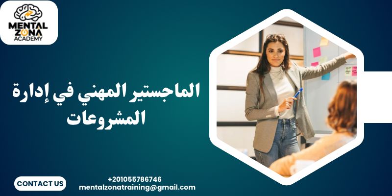 الماجستير المهني في إدارة المشروعات