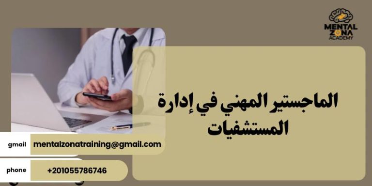 الماجستير المهني في إدارة المستشفيات