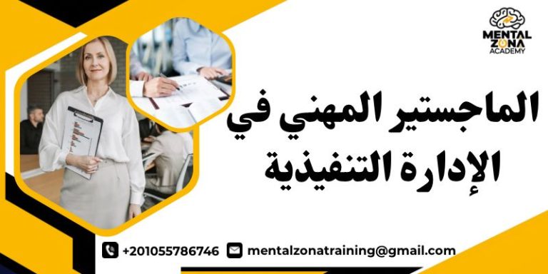 الماجستير المهني في الإدارة التنفيذية