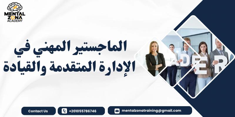 الماجستير المهني في الإدارة المتقدمة والقيادة