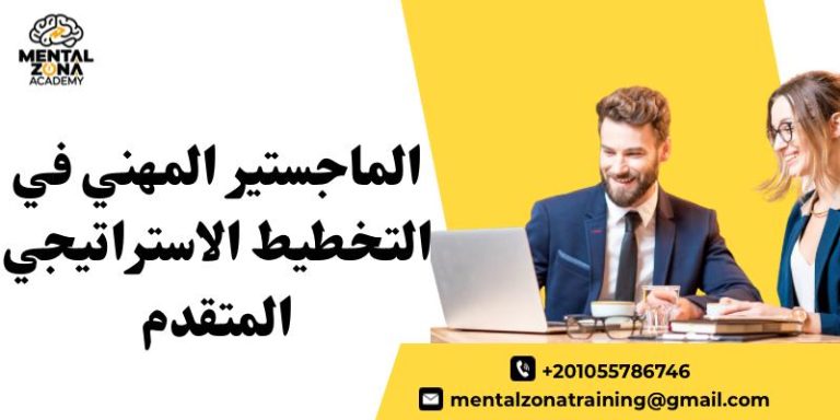 الماجستير المهني في التخطيط الاستراتيجي المتقدم