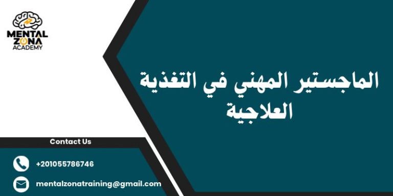 الماجستير المهني في التغذية العلاجية