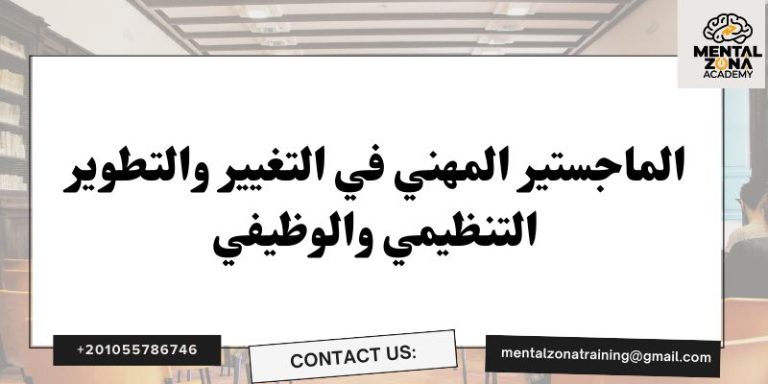 الماجستير المهني في التغيير والتطوير التنظيمي والوظيفي