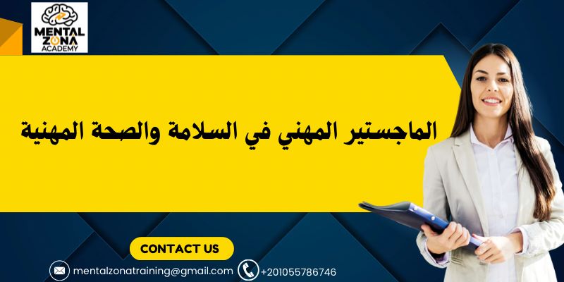 الماجستير المهني في السلامة والصحة المهنية