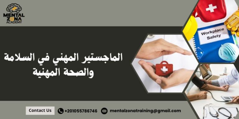 الماجستير المهني في السلامة والصحة المهنية