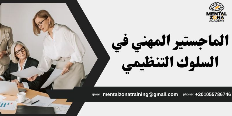 الماجستير المهني في السلوك التنظيمي