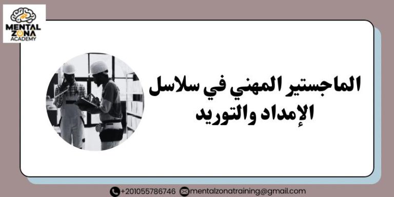 الماجستير المهني في سلاسل الإمداد والتوريد