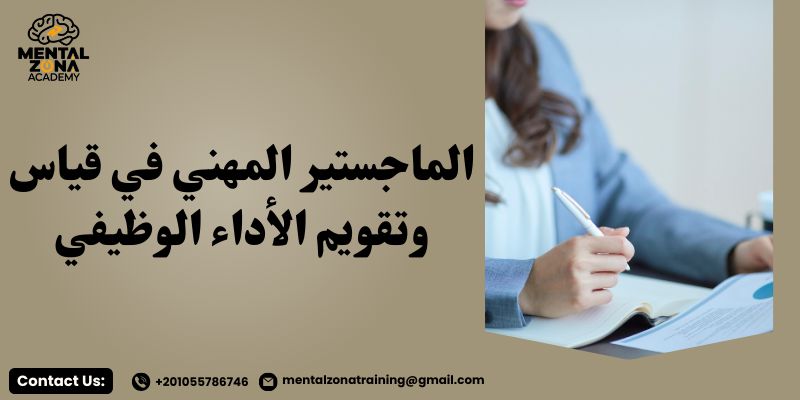 الماجستير المهني في قياس وتقويم الأداء الوظيفي