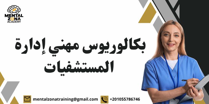 بكالوريوس مهني إدارة المستشفيات