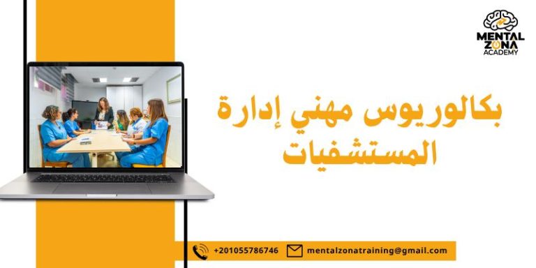 بكالوريوس مهني إدارة المستشفيات