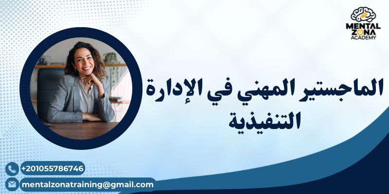 الماجستير المهني في الإدارة التنفيذية