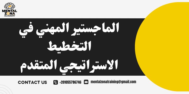 الماجستير المهني في التخطيط الاستراتيجي المتقدم