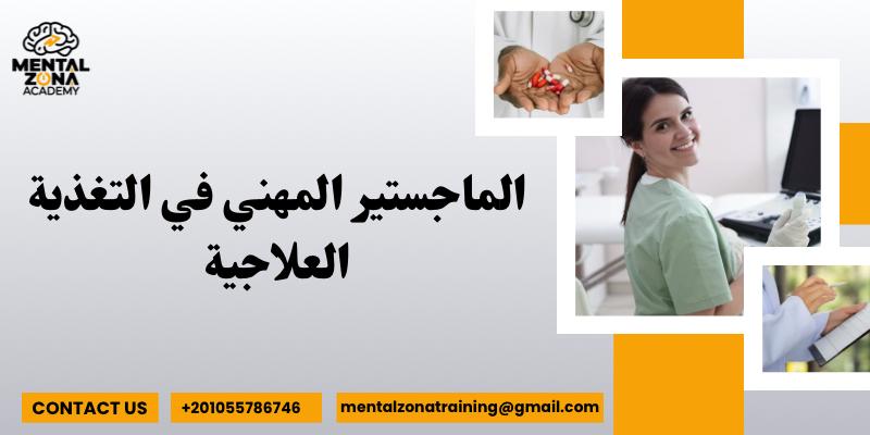 الماجستير المهني في التغذية العلاجية