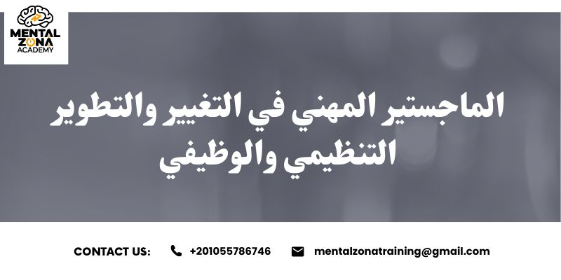 الماجستير المهني في التغيير والتطوير التنظيمي والوظيفي