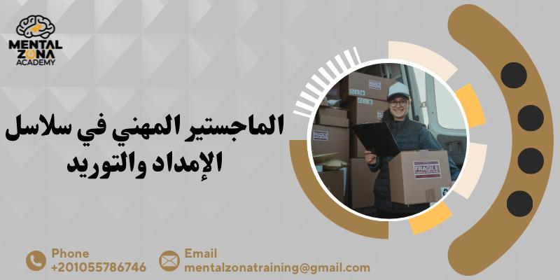 الماجستير المهني في سلاسل الإمداد والتوريد