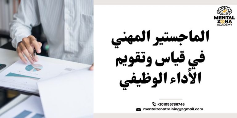 الماجستير المهني في قياس وتقويم الأداء الوظيفي