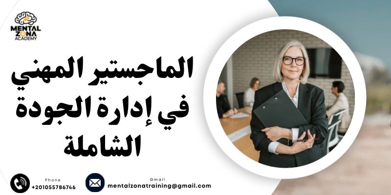 الماجستير المهني في إدارة الجودة الشاملة