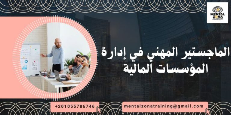 الماجستير المهني في إدارة المؤسسات المالية