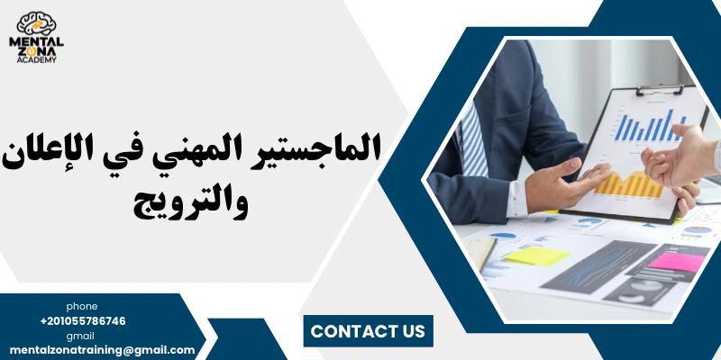 الماجستير المهني في الإعلان والترويج