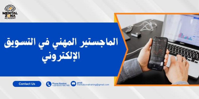 الماجستير المهني في التسويق الإلكتروني