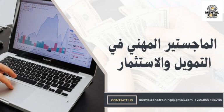 الماجستير المهني في التمويل والاستثمار والتحليل المالي