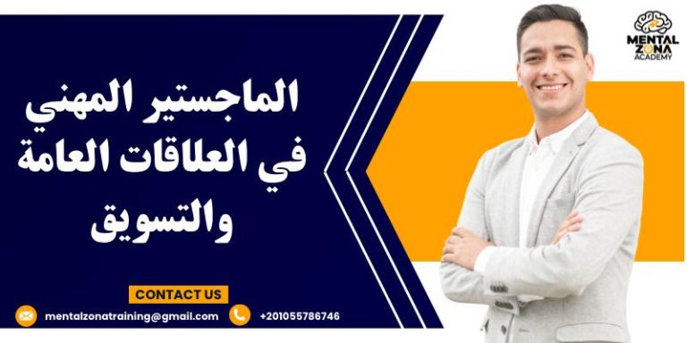 الماجستير المهني في العلاقات العامة والتسويق