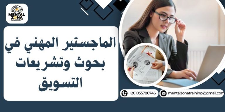 الماجستير المهني في بحوث وتشريعات التسويق
