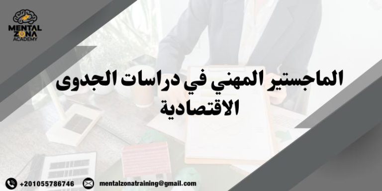 الماجستير المهني في دراسات الجدوى الاقتصادية