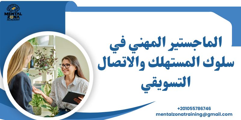 الماجستير المهني في سلوك المستهلك والاتصال التسويقي