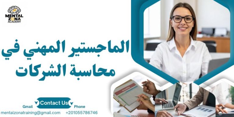 الماجستير المهني في محاسبة الشركات