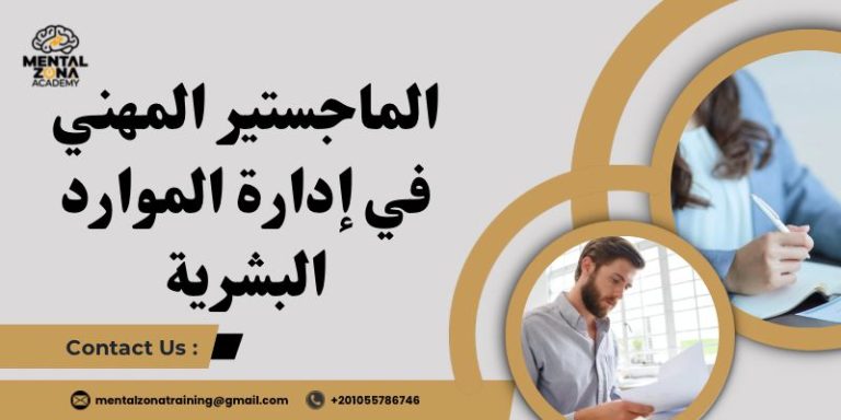 الماجستير المهني في إدارة الجودة الشاملة