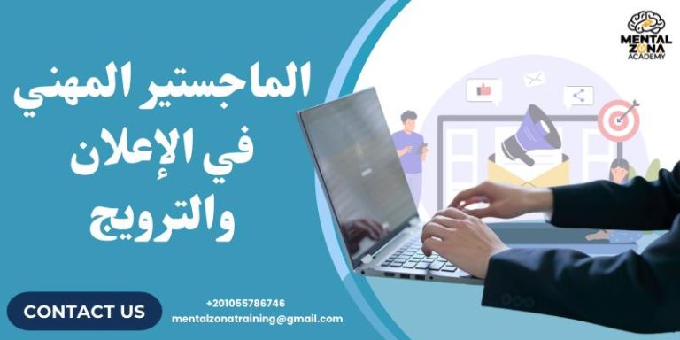 الماجستير المهني في الإعلان والترويج