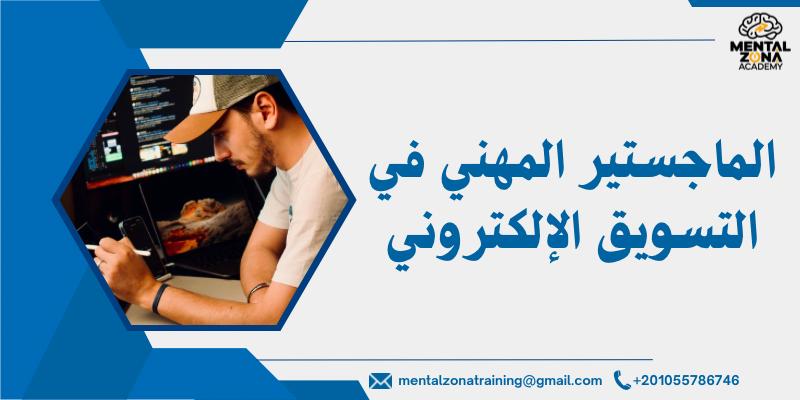 الماجستير المهني في التسويق الإلكتروني