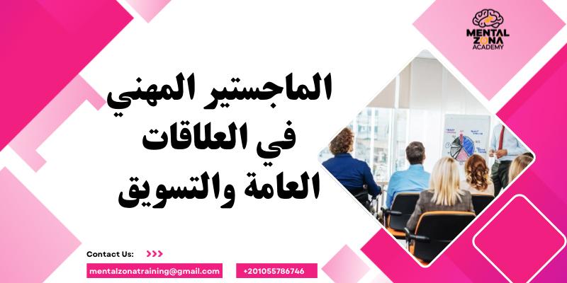الماجستير المهني في العلاقات العامة والتسويق
