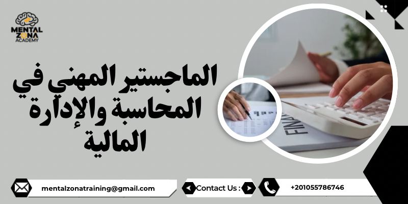 الماجستير المهني في المحاسبة والإدارة المالية