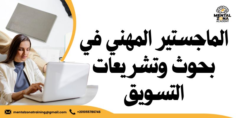الماجستير المهني في بحوث وتشريعات التسويق