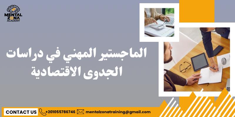 الماجستير المهني في دراسات الجدوى الاقتصادية