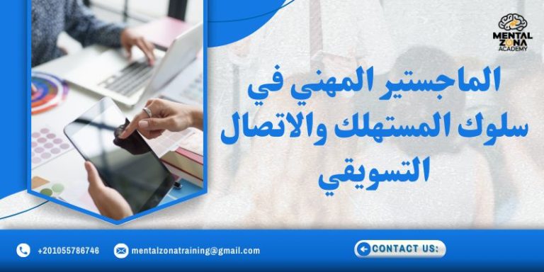 الماجستير المهني في سلوك المستهلك والاتصال التسويقي