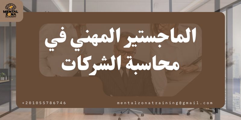 الماجستير المهني في محاسبة الشركات