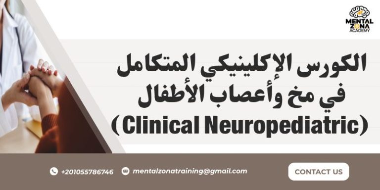الكورس الإكلينيكي المتكامل في مخ وأعصاب الأطفال (Clinical Neuropediatric)
